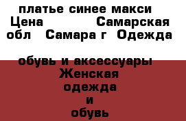 платье синее макси › Цена ­ 2 500 - Самарская обл., Самара г. Одежда, обувь и аксессуары » Женская одежда и обувь   . Самарская обл.